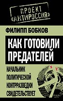 Как готовили предателей. Начальник политической контрразведки свидетельствует...