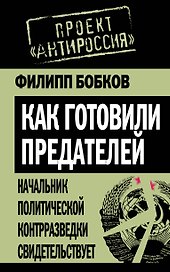 Как готовили предателей. Начальник политической контрразведки свидетельствует...