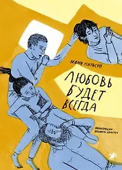 Любовь будет всегда