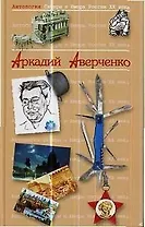 Аркадий Аверченко. Т.20.  Антология сатиры и юмора России ХХ века