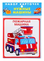 Набор карточек "Нужные машины"