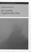 История одиночества