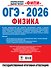 ОГЭ-2026. Физика. 30 тренировочных вариантов экзаменационных работ. 660 заданий - 1