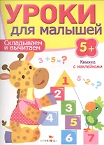 Уроки для малышей 5+. Складываем и вычитаем