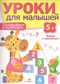 Уроки для малышей 5+. Складываем и вычитаем