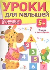 Уроки для малышей 5+. Складываем и вычитаем