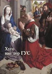 Хуго ван дер Гус