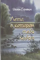 Лето, в котором тебя любят