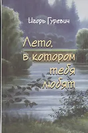 Лето, в котором тебя любят