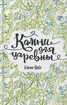 Камни для царевны: повесть