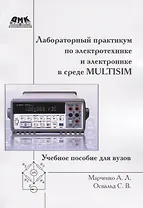 Лабораторный практикум по электротехнике и электронике в среде Multisim