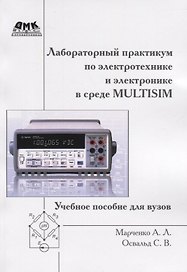 Лабораторный практикум по электротехнике и электронике в среде Multisim