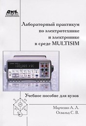 Лабораторный практикум по электротехнике и электронике в среде Multisim