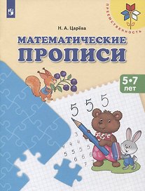 Математические прописи. 5-7 лет. Учебное пособие