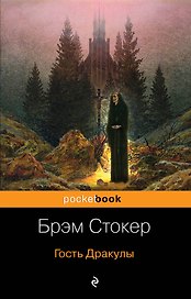 Набор "Все о Дракуле" (из 2-х книг: "Дракула" и "Гость Дракулы")