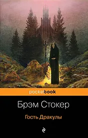 Набор "Все о Дракуле" (из 2-х книг: "Дракула" и "Гость Дракулы")