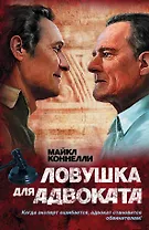 Ловушка для адвоката: роман