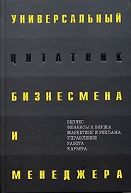 Универсальный цитатник бизнесмена и менеджера