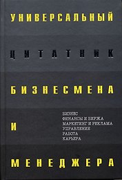Универсальный цитатник бизнесмена и менеджера