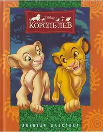 New.Король Лев.Дисней.Золотая классика.4 изд.