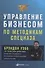 Управление бизнесом по методикам спецназа: Советы снайпера, ставшего генеральным директором - 0