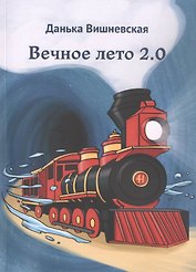 Вечное лето 2.0