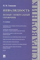 Инвалидность. Полный универсальный справочник