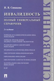 Инвалидность. Полный универсальный справочник