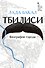 Тбилиси. Биография города - 0