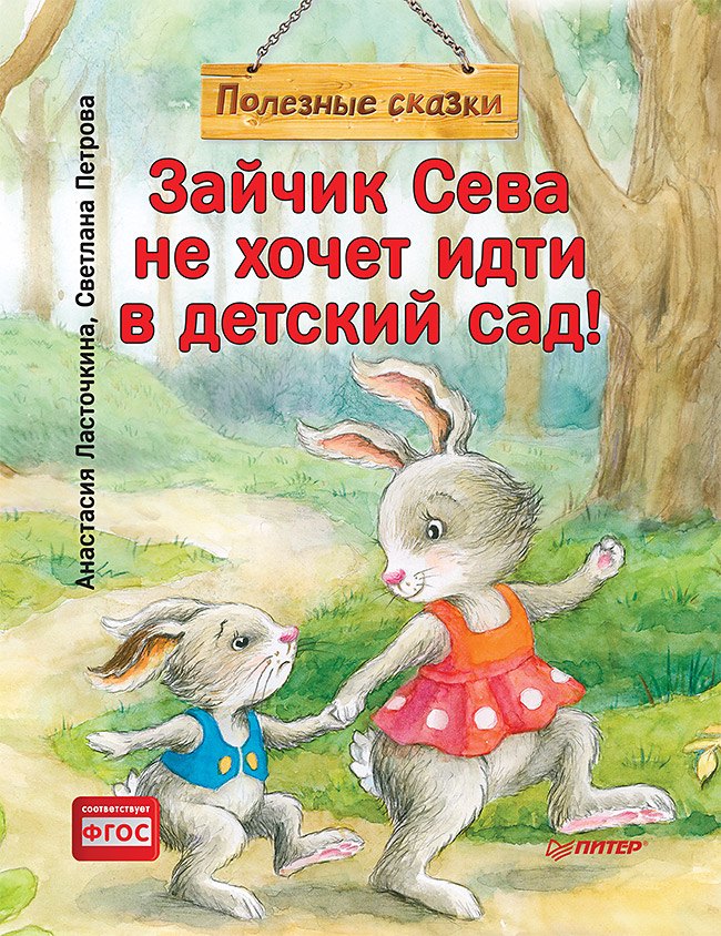 

Зайчик Сева не хочет идти в детский сад! Полезные сказки (Обложка)