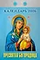 Календарь отрывной 2026г 77*114 "Пресвятая Богородица" настенный - 0