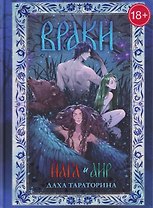 Враки. Йага и Аир