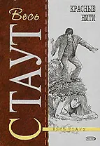 Красные нити