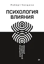 Психология влияния. Убеждай, воздействуй, защищайся