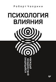 Психология влияния. Убеждай, воздействуй, защищайся