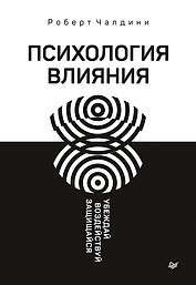 Психология влияния. Убеждай, воздействуй, защищайся