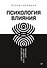 Психология влияния. Убеждай, воздействуй, защищайся - 0
