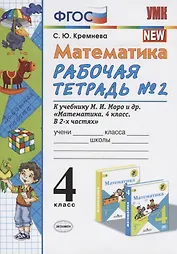 Математика. 4 класс. Рабочая тетрадь № 2 к учебнику М.И. Моро, М.А. Бантовой, В.Г. Бельтюковой и др. "Математика. 4 класс. В 2ч."