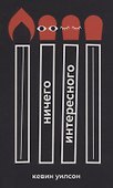 Ничего интересного - 0