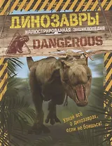 Динозавры. Иллюстрированная энциклопедия