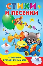 Стихи и песенки к лучшему празднику на свете