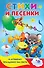 Стихи и песенки к лучшему празднику на свете - 0