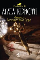 Занавес : Последнее дело Пуаро : детективный роман