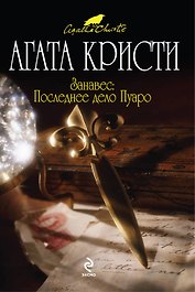 Занавес : Последнее дело Пуаро : детективный роман