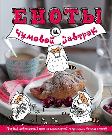 Еноты и чумовой завтрак