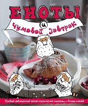 Еноты и чумовой завтрак