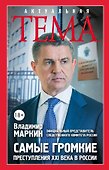 Самые громкие преступления XXI в. в России - 0