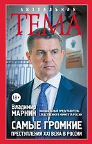 Самые громкие преступления XXI в. в России