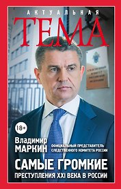 Самые громкие преступления XXI в. в России