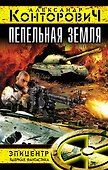 Пепельная земля - 0